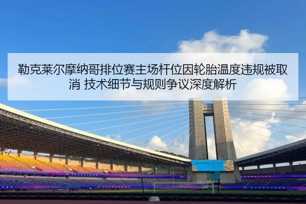 lei-ke-lai-er-mo-na-ge-pai-wei-sai-zhu-chang-gan-wei-yin-lun-tai-wen-du-wei-gui-bei-qu-xiao-ji-shu-xi-jie-yu-gui-ze-2-314.jpg