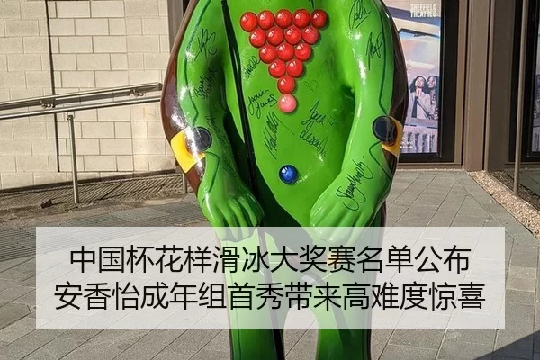 中国杯花样滑冰大奖赛名单公布 安香怡成年组首秀带来高难度惊喜
